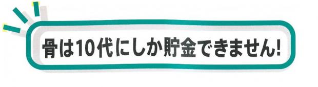 骨は10代にしか貯金できません！