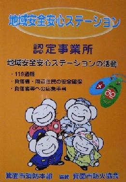 地域安全安心ステーション認定事業所表示証