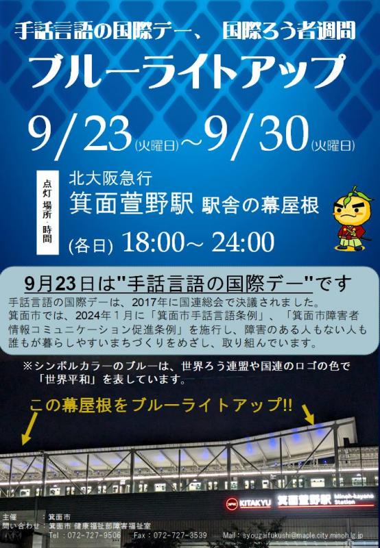 手話言語の国際デー　ブルーライトアップ　ポスター画像