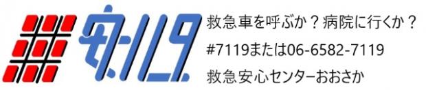 救急安心センターおおさか2