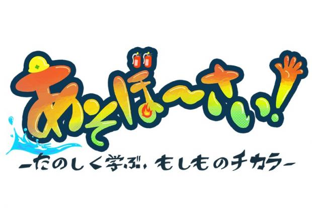 あそぼーさい