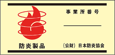 防炎製品ラベル