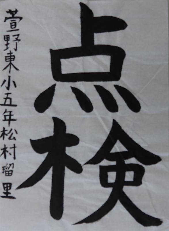 松村