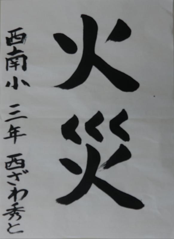 西澤