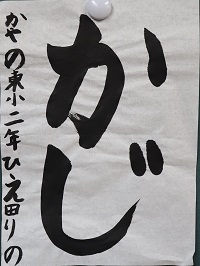 R4防火習字1