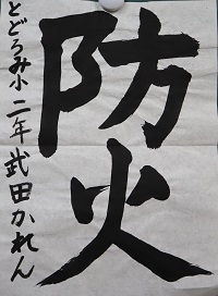 R4防火習字13