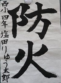 R4防火習字15