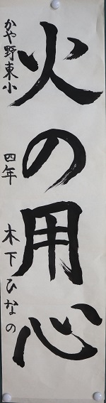 R4防火習字16