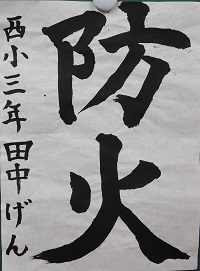 R4防火習字2