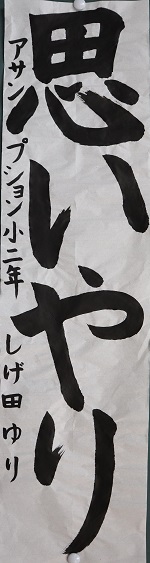 R4防火習字6