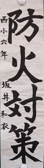 R4防火習字9