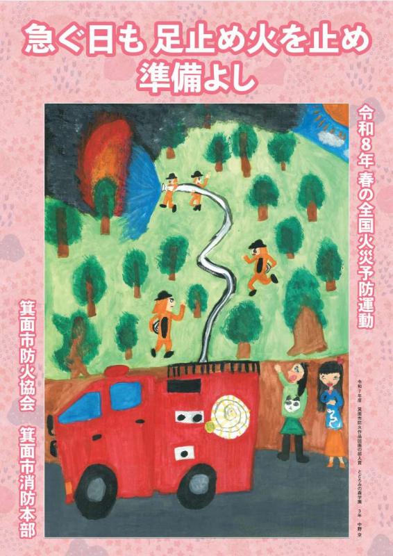 令和8年春の全国火災予防委運動ポスター
