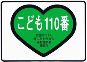 こども110番プレート