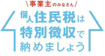 特別徴収で納めましょう