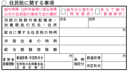 住民税に関する事項