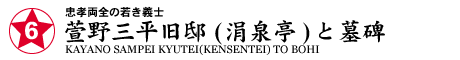 ★6 萱野三平旧邸(涓泉亭)と墓碑