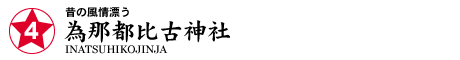 ★4 為那都比古神社